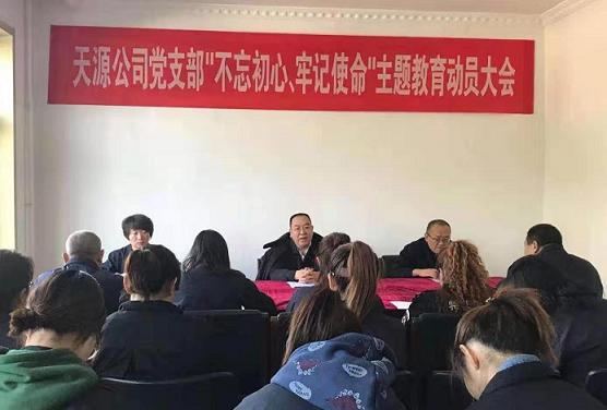 天源公司黨支部召開“不忘初心、牢記使命”主題教育動(dòng)員大會(huì).jpg