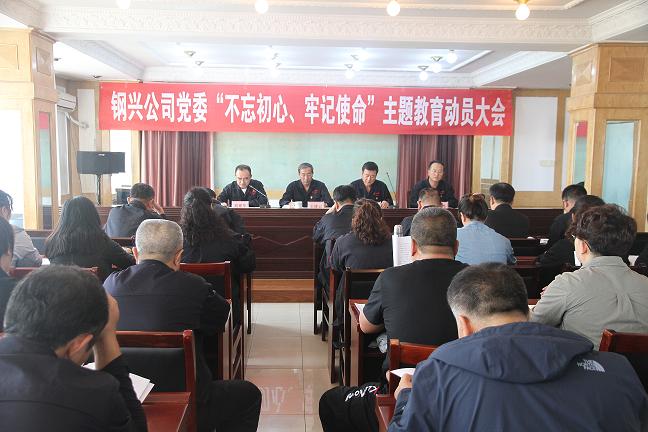 集團公司黨委召開“不忘初心、牢記使命”主題教育動員大會1.jpg